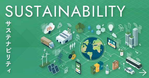 サステナビリティ