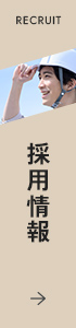 採用情報はこちら
